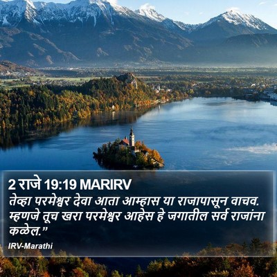 2 राजे 19:19 MARIRV Bible Verse Image