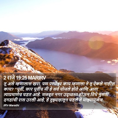 2 राजे 19:25 MARIRV Bible Verse Image