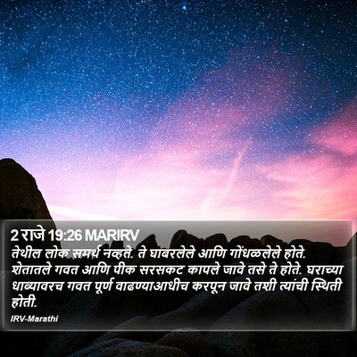 2 राजे 19:26 MARIRV Bible Verse Image