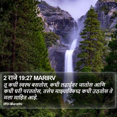 2 राजे 19:27 MARIRV Bible Verse Image