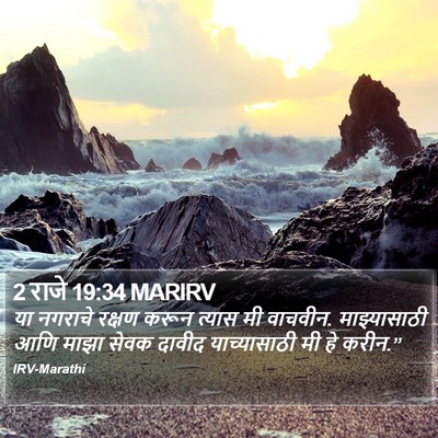 2 राजे 19:34 MARIRV Bible Verse Image