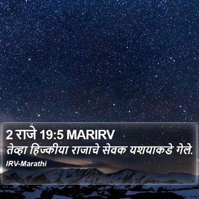 2 राजे 19:5 MARIRV Bible Verse Image