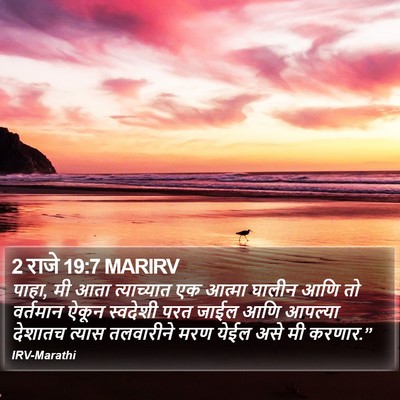 2 राजे 19:7 MARIRV Bible Verse Image