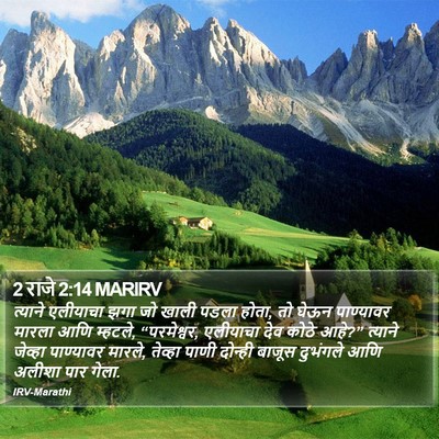 2 राजे 2:14 MARIRV Bible Verse Image