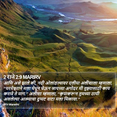 2 राजे 2:9 MARIRV Bible Verse Image