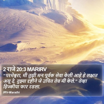 2 राजे 20:3 MARIRV Bible Verse Image
