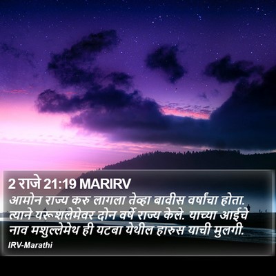 2 राजे 21:19 MARIRV Bible Verse Image