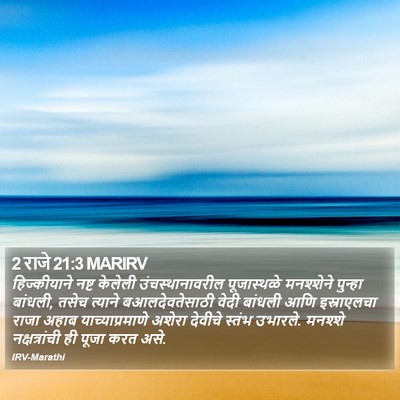 2 राजे 21:3 MARIRV Bible Verse Image