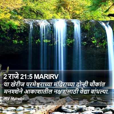 2 राजे 21:5 MARIRV Bible Verse Image