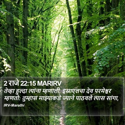 2 राजे 22:15 MARIRV Bible Verse Image