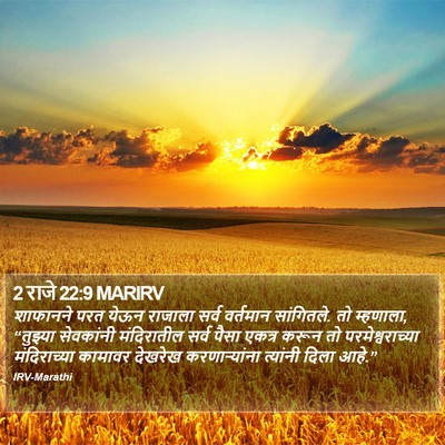 2 राजे 22:9 MARIRV Bible Verse Image
