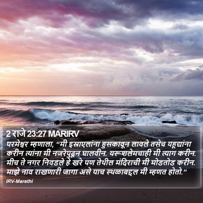 2 राजे 23:27 MARIRV Bible Verse Image