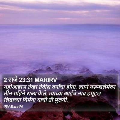 2 राजे 23:31 MARIRV Bible Verse Image