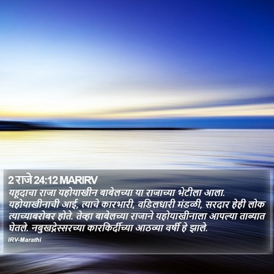 2 राजे 24:12 MARIRV Bible Verse Image