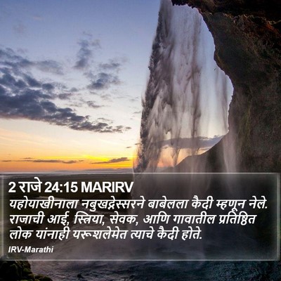 2 राजे 24:15 MARIRV Bible Verse Image