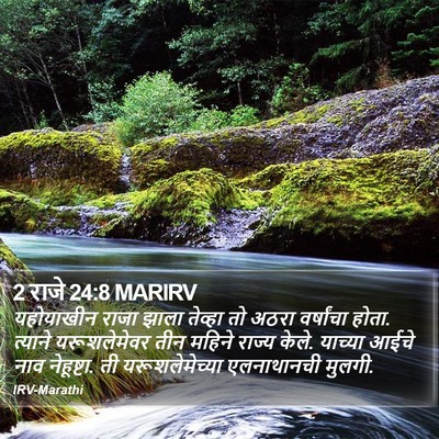 2 राजे 24:8 MARIRV Bible Verse Image