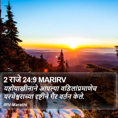 2 राजे 24:9 MARIRV Bible Verse Image