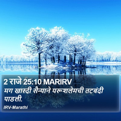 2 राजे 25:10 MARIRV Bible Verse Image