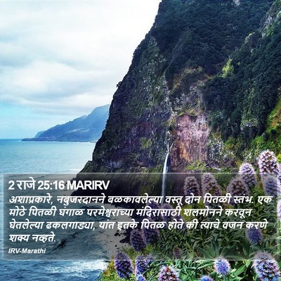 2 राजे 25:16 MARIRV Bible Verse Image