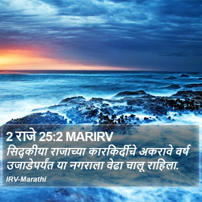 2 राजे 25:2 MARIRV Bible Verse Image