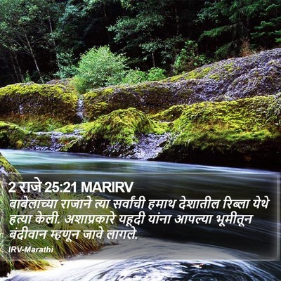 2 राजे 25:21 MARIRV Bible Verse Image