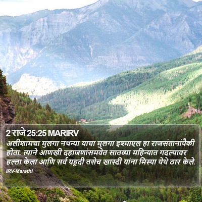 2 राजे 25:25 MARIRV Bible Verse Image