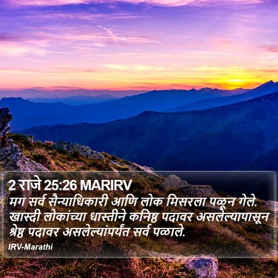 2 राजे 25:26 MARIRV Bible Verse Image