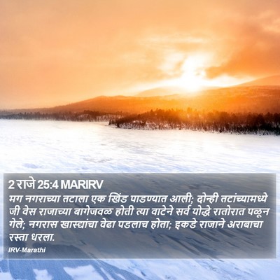 2 राजे 25:4 MARIRV Bible Verse Image
