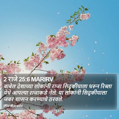 2 राजे 25:6 MARIRV Bible Verse Image