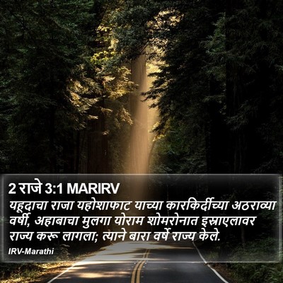 2 राजे 3:1 MARIRV Bible Verse Image