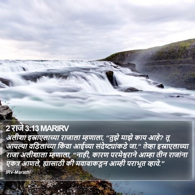 2 राजे 3:13 MARIRV Bible Verse Image