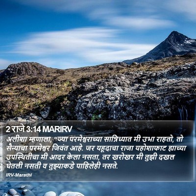 2 राजे 3:14 MARIRV Bible Verse Image