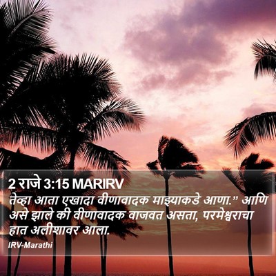 2 राजे 3:15 MARIRV Bible Verse Image