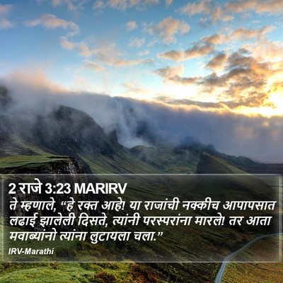 2 राजे 3:23 MARIRV Bible Verse Image