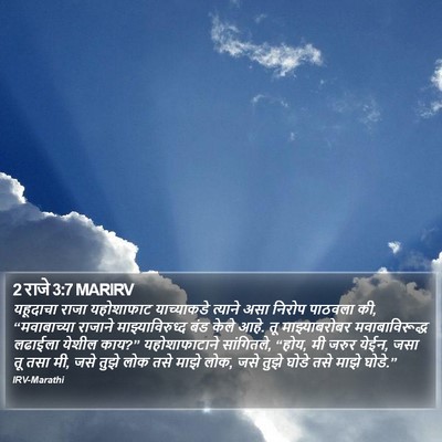 2 राजे 3:7 MARIRV Bible Verse Image