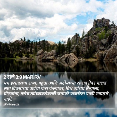 2 राजे 3:9 MARIRV Bible Verse Image