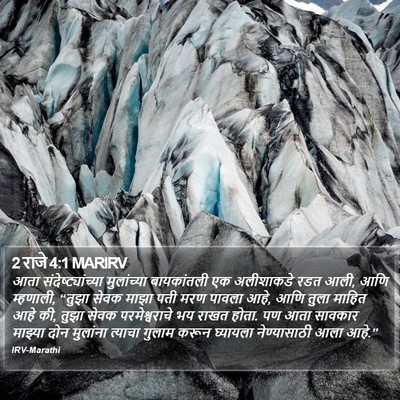 2 राजे 4:1 MARIRV Bible Verse Image