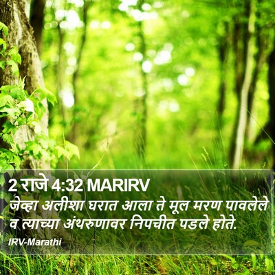 2 राजे 4:32 MARIRV Bible Verse Image