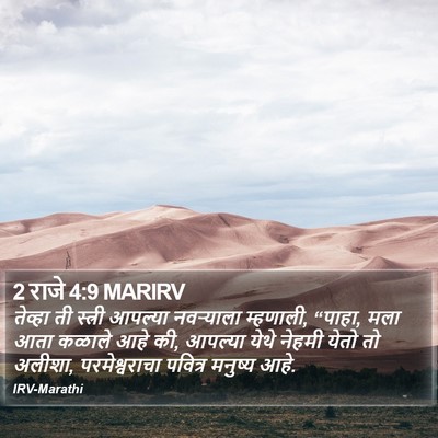 2 राजे 4:9 MARIRV Bible Verse Image
