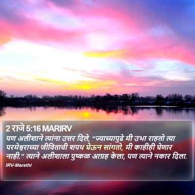 2 राजे 5:16 MARIRV Bible Verse Image