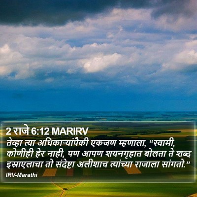 2 राजे 6:12 MARIRV Bible Verse Image