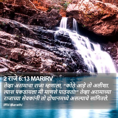 2 राजे 6:13 MARIRV Bible Verse Image