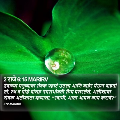 2 राजे 6:15 MARIRV Bible Verse Image