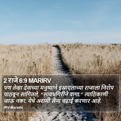 2 राजे 6:9 MARIRV Bible Verse Image
