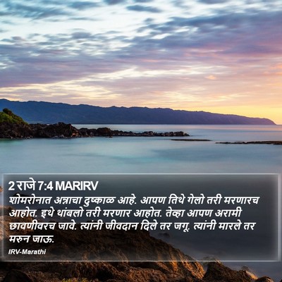 2 राजे 7:4 MARIRV Bible Verse Image