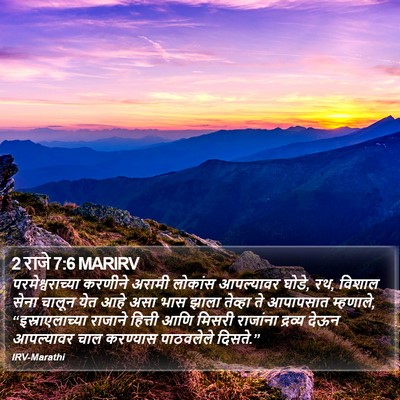 2 राजे 7:6 MARIRV Bible Verse Image