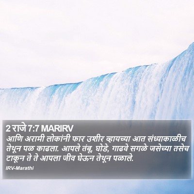 2 राजे 7:7 MARIRV Bible Verse Image