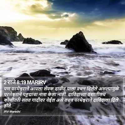 2 राजे 8:19 MARIRV Bible Verse Image