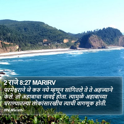 2 राजे 8:27 MARIRV Bible Verse Image