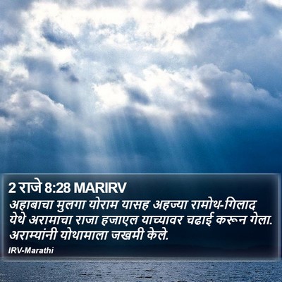 2 राजे 8:28 MARIRV Bible Verse Image